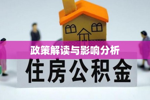 雄安新区政策解读与影响分析