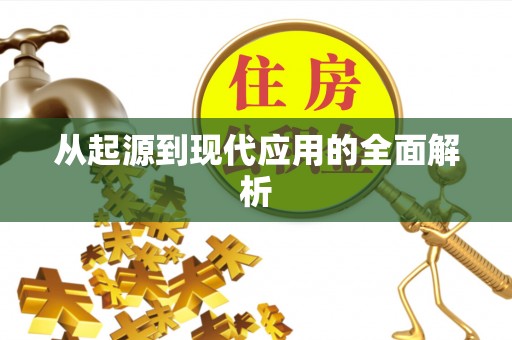 雄安新区从起源到现代应用的全面解析