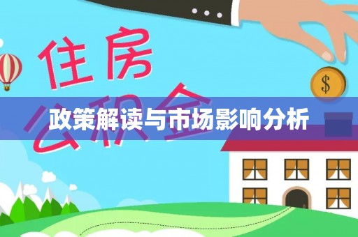 雄安新区政策解读与市场影响分析