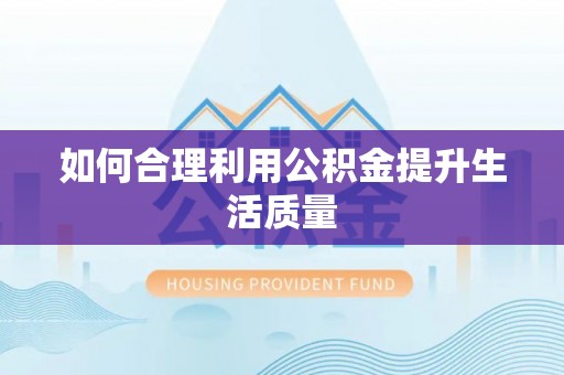 雄安新区如何合理利用公积金提升生活质量