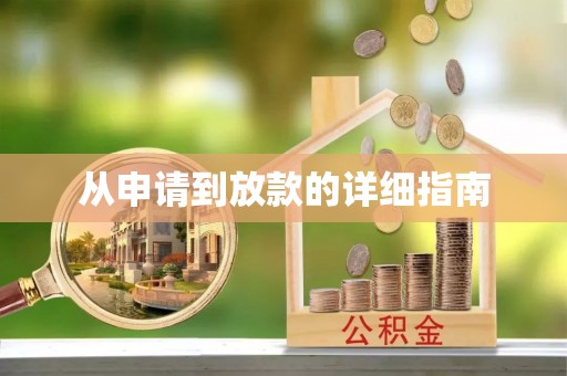 雄安新区从申请到放款的详细指南