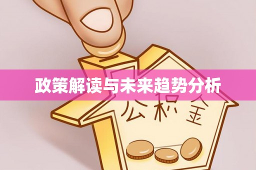 雄安新区政策解读与未来趋势分析