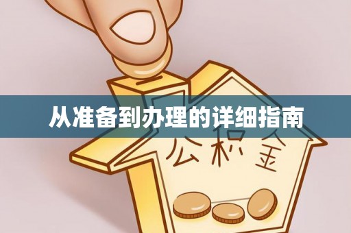 雄安新区从准备到办理的详细指南