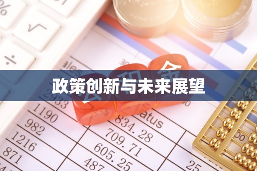 雄安新区政策创新与未来展望