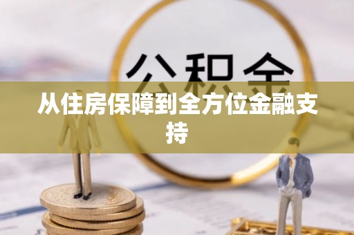 雄安新区从住房保障到全方位金融支持