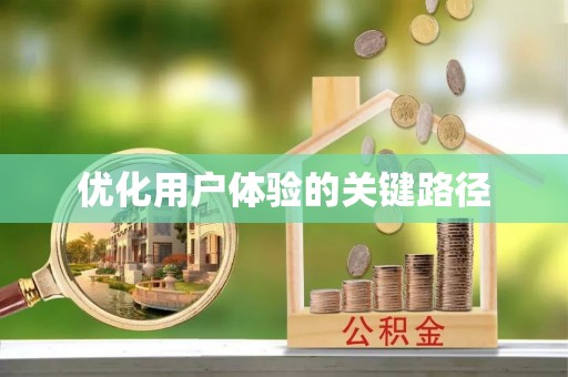 雄安新区优化用户体验的关键路径