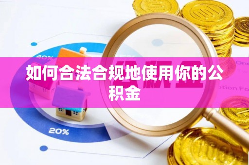 雄安新区如何合法合规地使用你的公积金