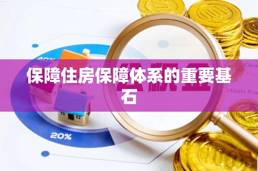 雄安新区保障住房保障体系的重要基石