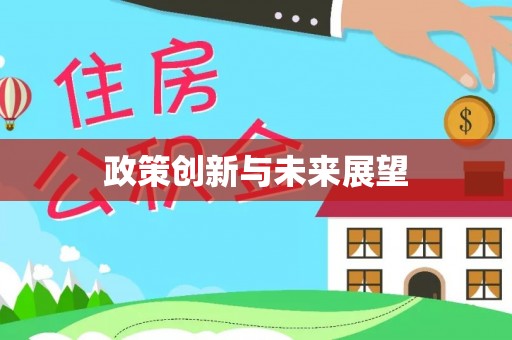 雄安新区政策创新与未来展望
