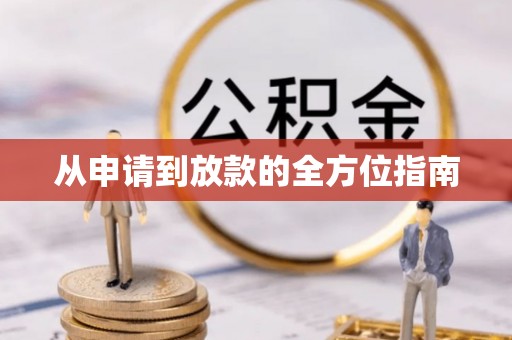雄安新区从申请到放款的全方位指南