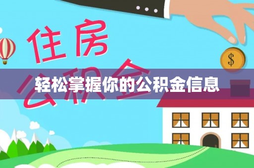 雄安新区轻松掌握你的公积金信息