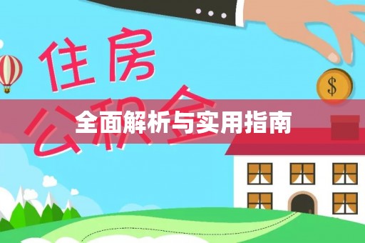 雄安新区全面解析与实用指南