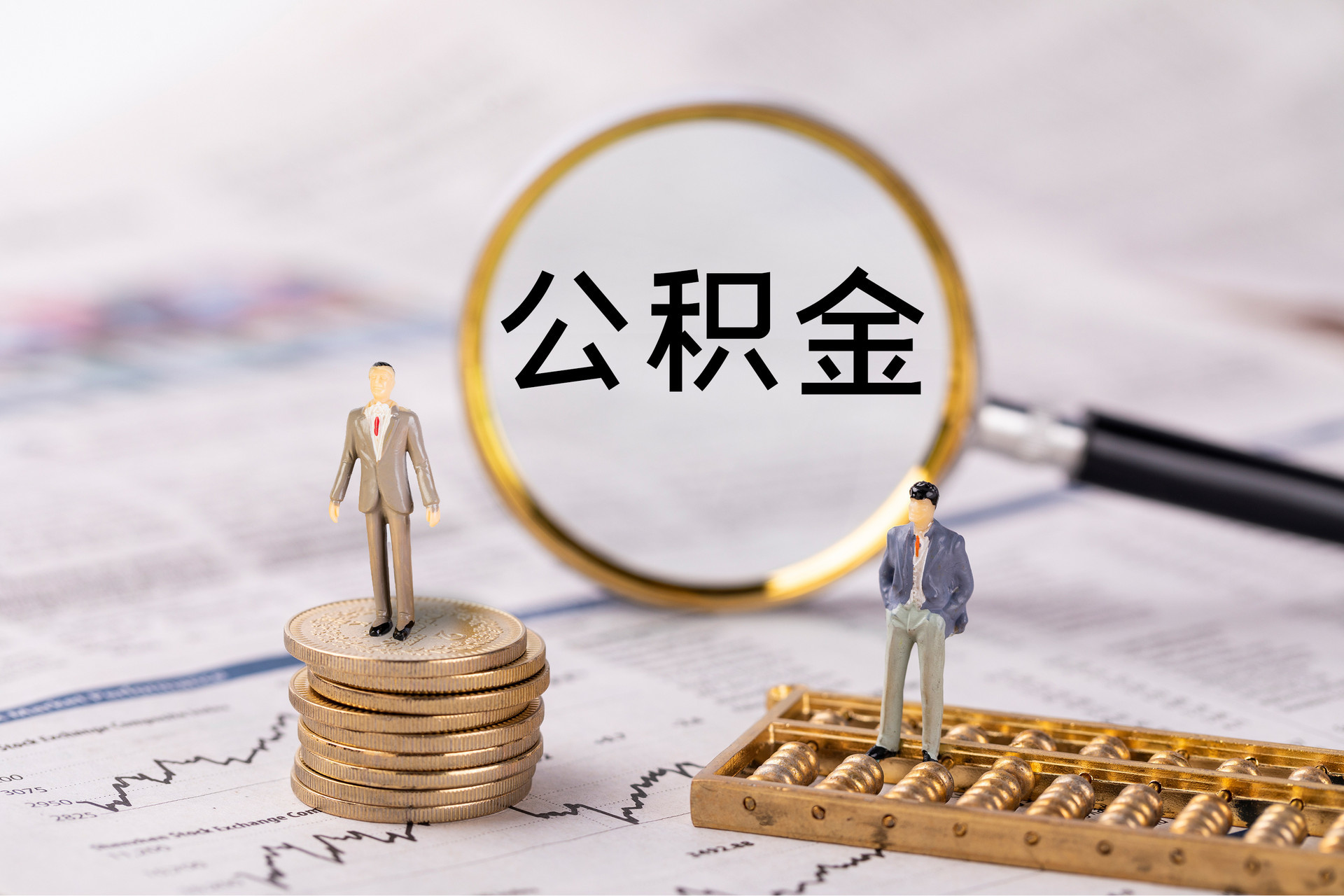 雄安新区公积金代办
